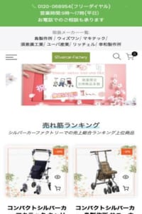 歩行を補助して歩く喜びを支えるアイテムをお届け「シルバーカーファクトリー」